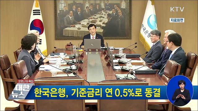 한국은행, 기준금리 연 0.5%로 동결