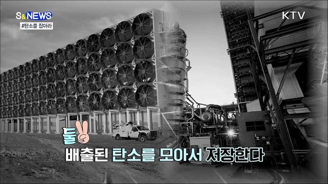 탄소를 줄이려면 탄소를 잡아야 [S&News]