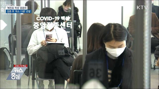 '예진표 작성' 꼼꼼히···접종 후 '최소 15분' 관찰
