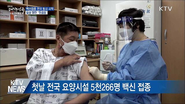 백신접종 시작···일상 향한 '첫걸음'