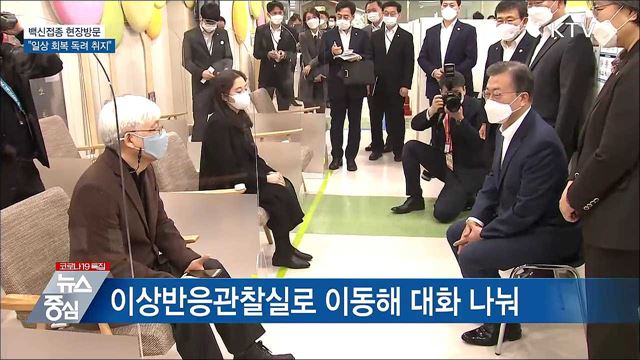 문 대통령, 코로나19 첫 백신 접종 현장 방문