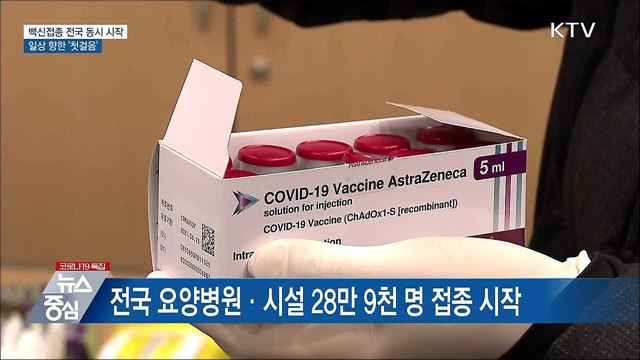 백신접종 시작···일상 향한 '첫걸음'