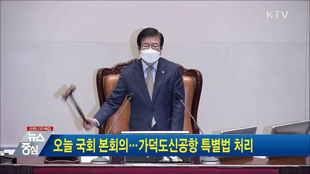 오늘 국회 본회의···가덕도신공항 특별법 처리