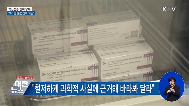 백신접종 참여 당부···"3·1절 불법집회 차단"