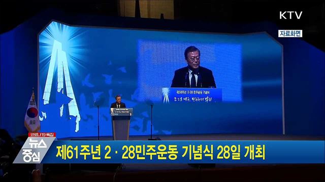제61주년 2·28민주운동 기념식 28일 개최