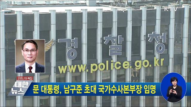 문 대통령, 남구준 초대 국가수사본부장 임명