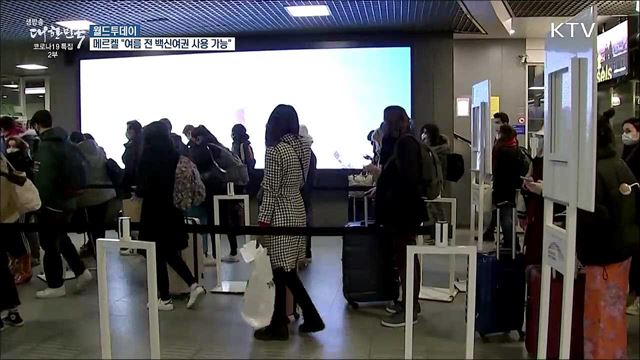 메르켈 "디지털 백신접종 증명서, 여름 전 사용 가능" [월드 투데이]