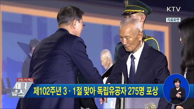 제102주년 3·1절 맞아 독립유공자 275명 포상