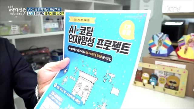 코로나19 극복 학습 지원, AI·코딩 인재양성 프로젝트
