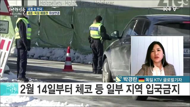 전 세계 코로나19 지속, 독일 내 확산 상황과 대응은? [세계 속 한국]