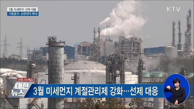 3월 석탄발전소 가동 중지 확대···미세먼지 상시 점검