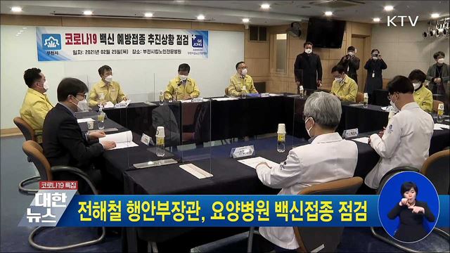 전해철 행안부장관, 요양병원 백신접종 점검