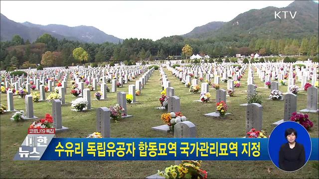 수유리 독립유공자 합동묘역 국가관리묘역 지정