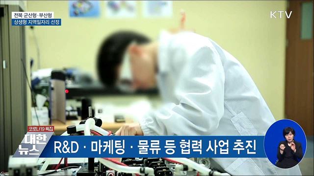 군산형·부산형, 상생형 지역일자리 선정