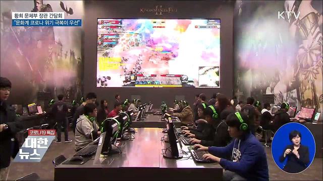 "코로나 위기 극복이 우선···'문화뉴딜' 인프라 확대"