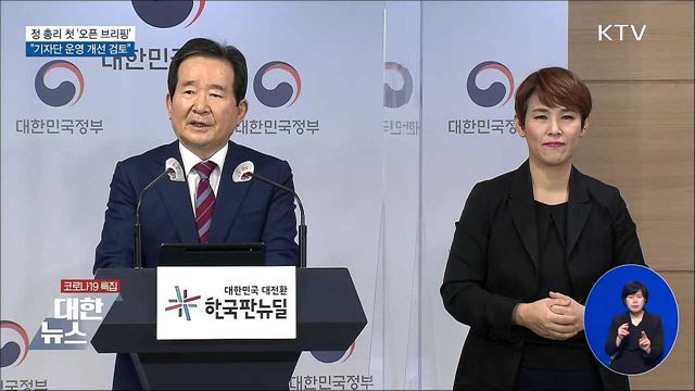 정 총리 첫 오픈 브리핑···"기자단 운영 개선 검토"