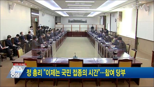 정 총리 "이제는 국민 접종의 시간"···참여 당부