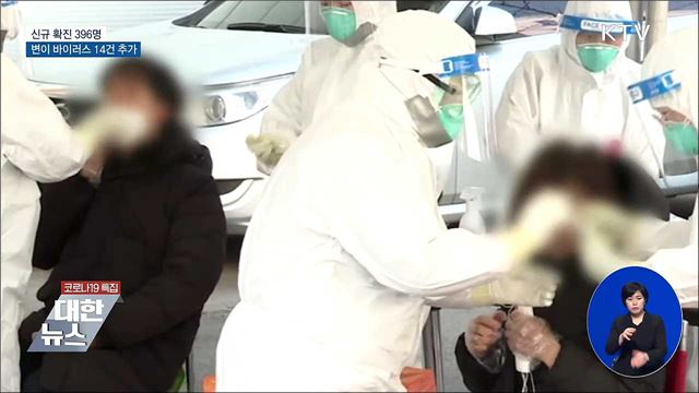 신규 확진 396명···변이 바이러스 14건 추가