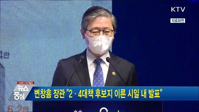 변창흠 장관 "2·4대책 후보지 이른 시일 내 발표"