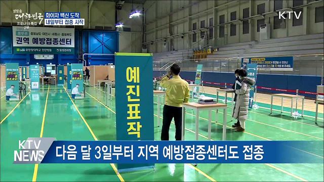 화이자 백신 도착···내일부터 접종 시작