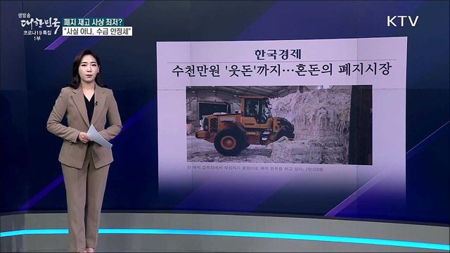 폐지 수입신고제가 ‘종이 대란’ 부추긴다? [사실은 이렇습니다]