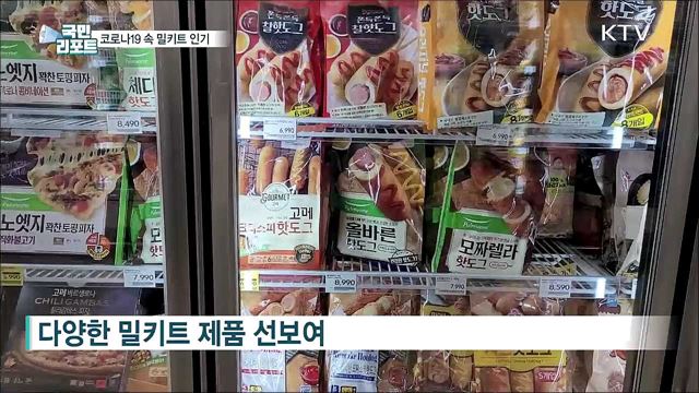코로나19 속 밀키트 인기···'가격 부담' 목소리도