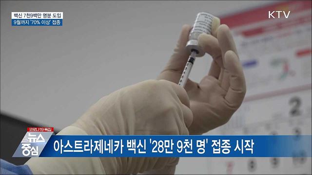 백신 7천9백만 명분 도입···9월까지 '70% 이상' 접종