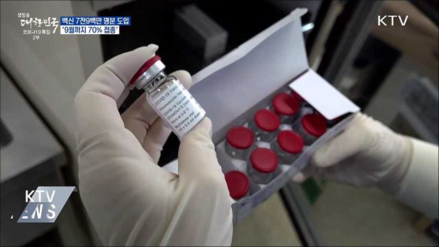 백신 7천9백만 명분 도입···9월까지 70% 접종