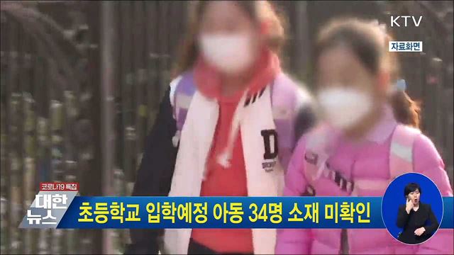 초등학교 입학예정 아동 34명 소재 미확인