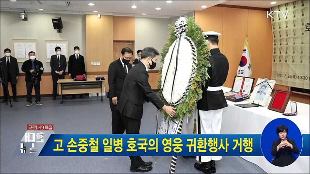 고 손중철 일병 호국의 영웅 귀환행사 거행