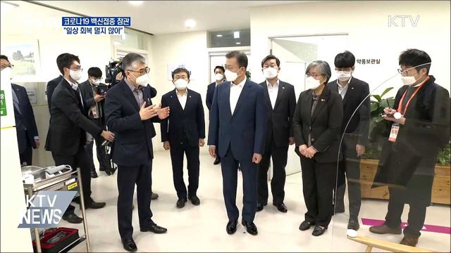 문 대통령, 백신 접종 참관···"일상 회복 멀지 않아"