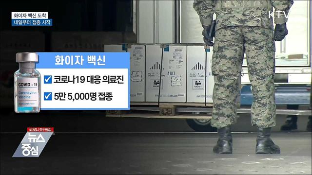 화이자 백신 도착···내일부터 접종 시작