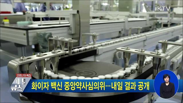 화이자 백신 중앙약사심의위···내일 결과 공개