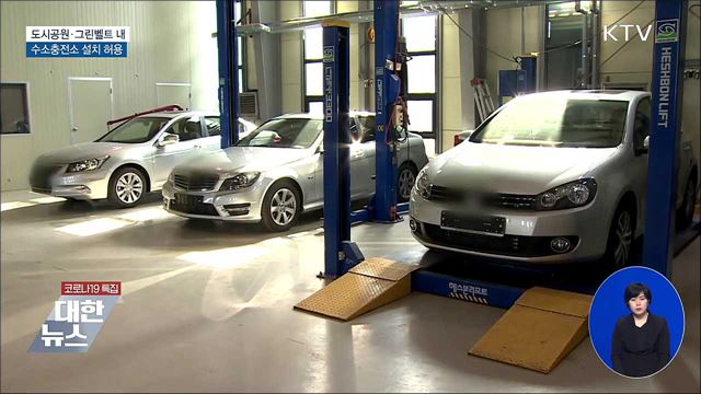 도시공원·그린벨트 내 수소충전소 설치 허용