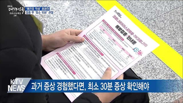 '예진표 작성' 꼼꼼히···접종 후 '최소 15분' 관찰