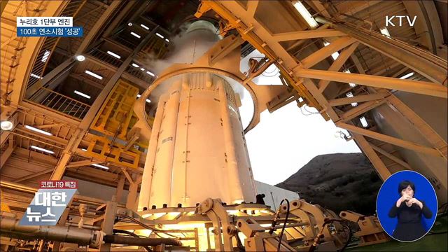 누리호 1단 엔진 100초 연소시험 '성공'