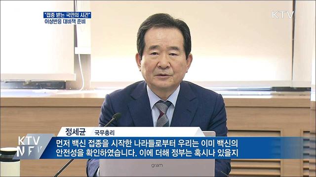 "접종 받는 국민의 시간···이상반응 대비책 준비"