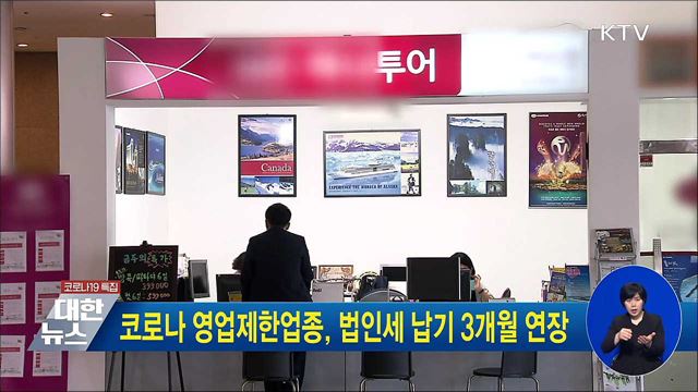 코로나 영업제한업종, 법인세 납기 3개월 연장