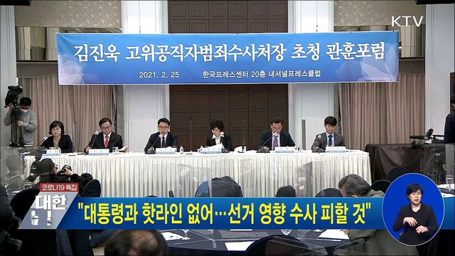 "대통령과 핫라인 없어···선거 영향 수사 피할 것"