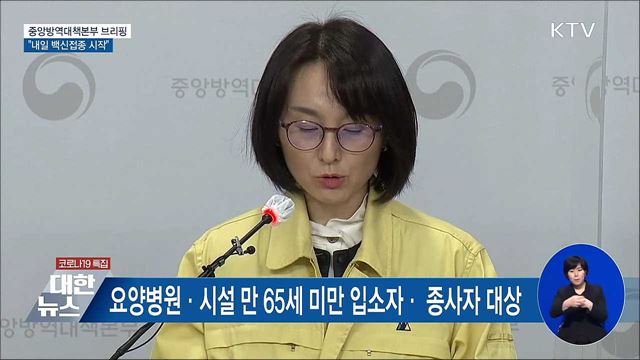 내일 전국 9시부터 코로나19 백신 예방접종 시작 [오늘의 브리핑]