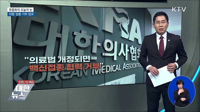 의협 '접종 거부 엄포' [유용화의 오늘의 눈]