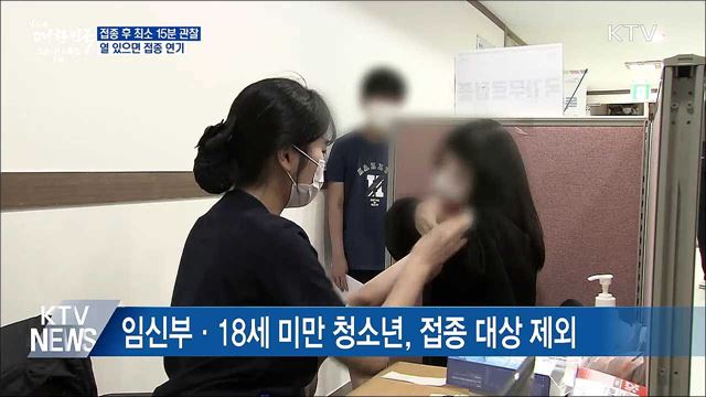 접종 후 최소 15분 관찰···열 있으면 연기