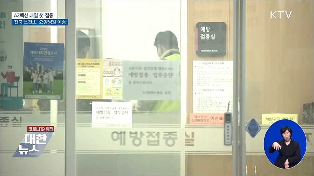 AZ백신 보건소·요양병원 이송···내일 첫 접종