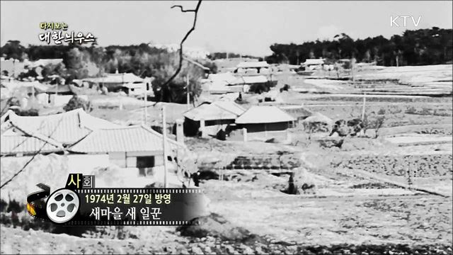 다시보는 대한늬우스 (74. 2. 27)