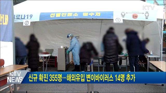 신규 확진 355명···해외유입 변이바이러스 14명 추가