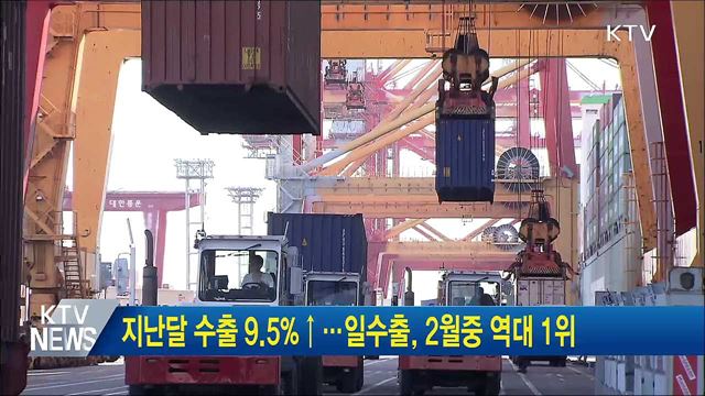지난달 수출 9.5%↑···일수출, 2월중 역대 1위