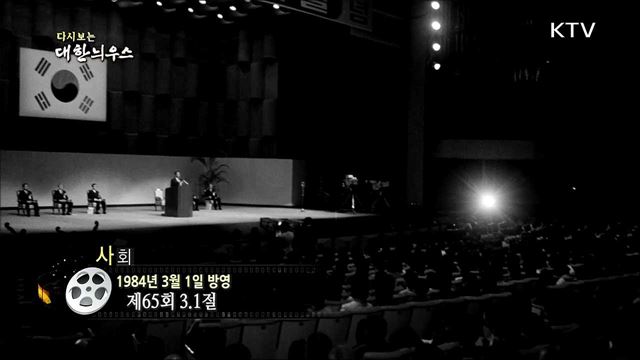 다시보는 대한늬우스 (84. 3. 1)