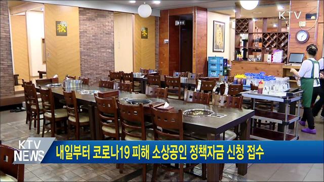 내일부터 코로나19 피해 소상공인 정책자금 신청 접수