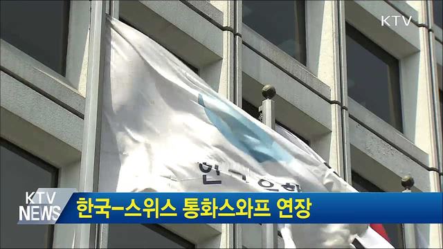 한국-스위스 통화스와프 연장