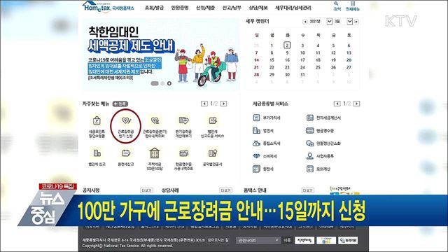 100만가구에 근로장려금 안내···15일까지 신청